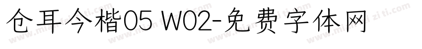 仓耳今楷05 W02字体转换